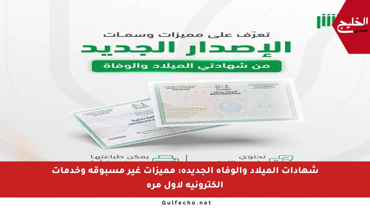 شهادات الميلاد والوفاة الجديدة: مميزات غير مسبوقة وخدمات إلكترونية لأول مرة